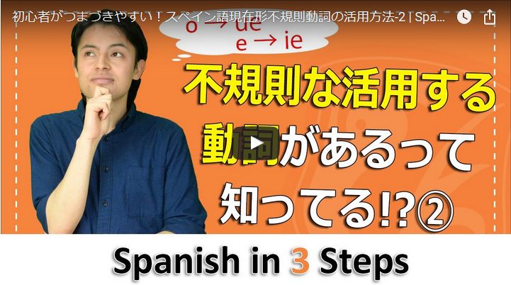 スペイン語無料文法動画 初心者がつまづきやすい 現在形不規則動詞の活用方法 2 Spanisimo Blog